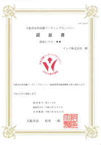 大阪市女性活躍リーディングカンパニー認証