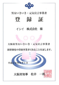 男女いきいき・元気宣言事業者登録