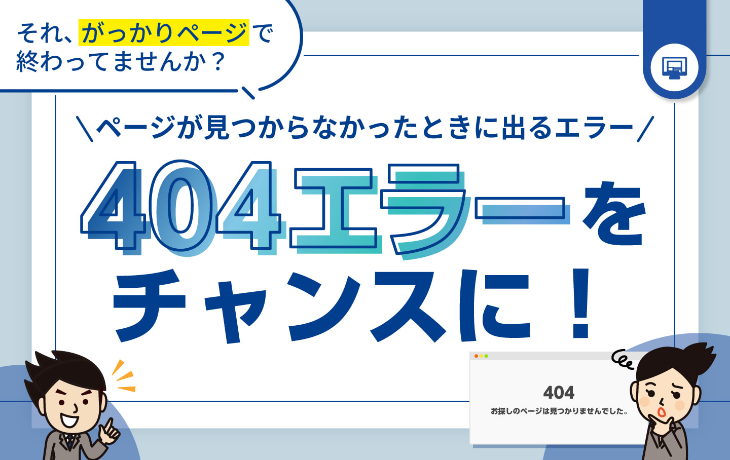 「ページが見つかりません」をチャンスに！ユーザーを惹きつける404エラーページの作り方
