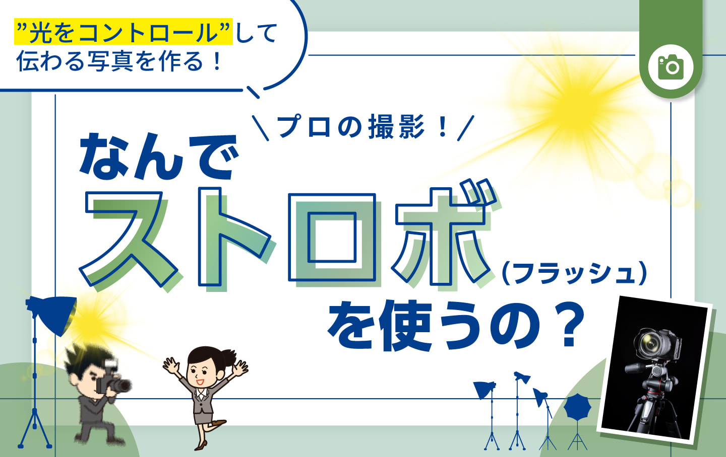 なぜプロはストロボを使うのか？「光を操る」撮影テクニックの秘密