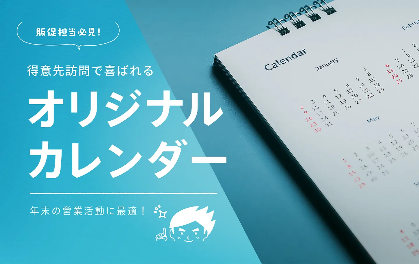 オリジナルカレンダー