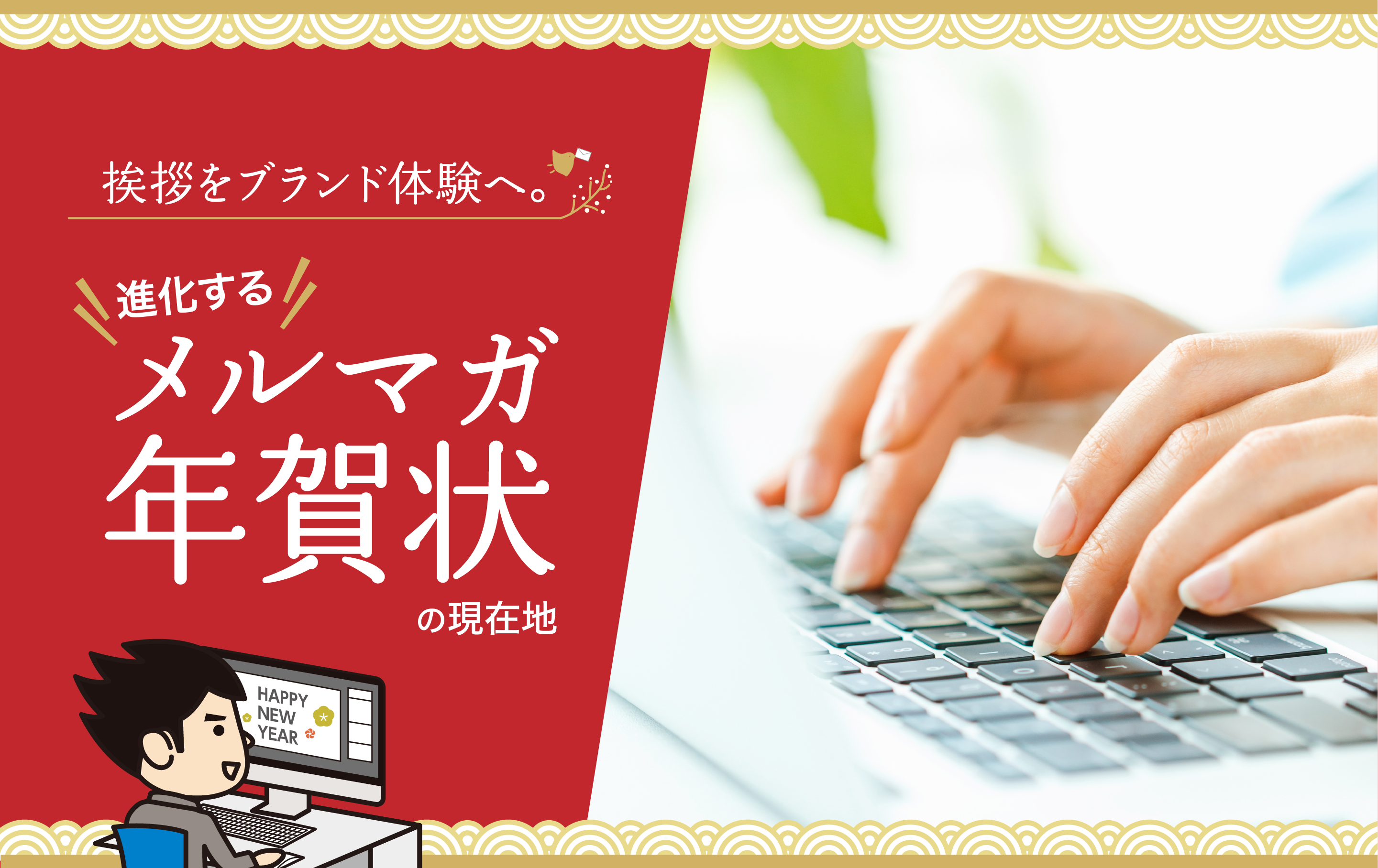 “挨拶”を、ブランド体験へ。——進化するメルマガ年賀状の現在地