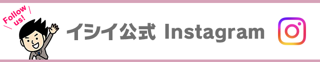 イシイ株式会社公式Instagram