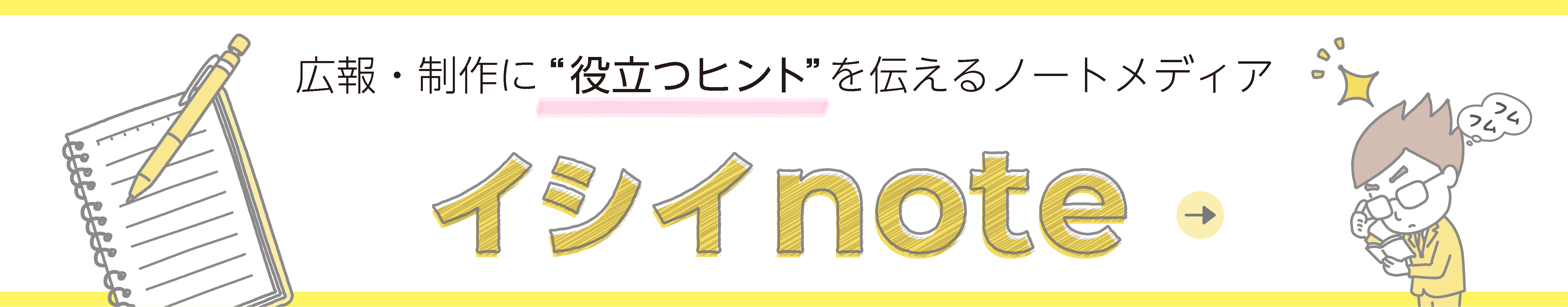 イシイ株式会社のオウンドメディア『イシイnote』