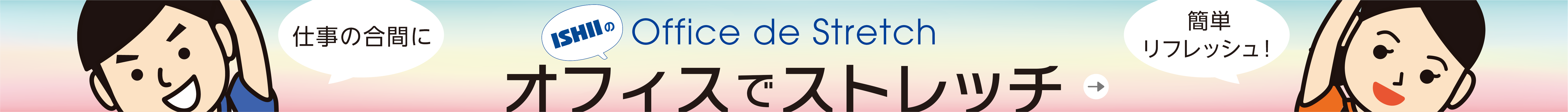 イシイのオフィスでストレッチ