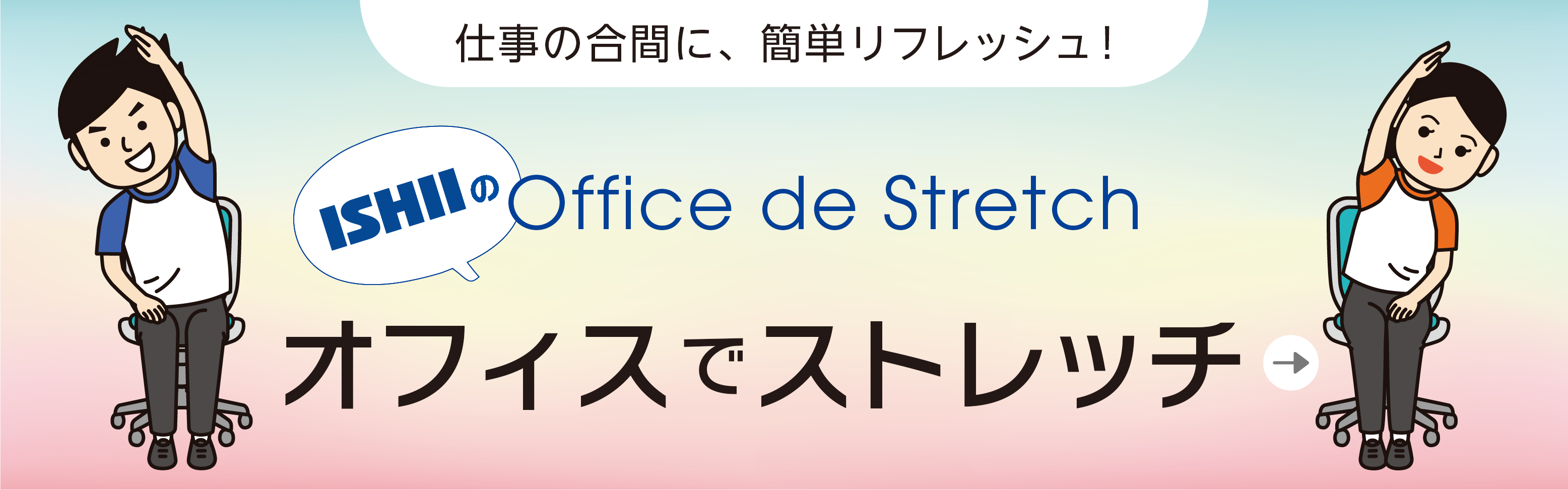 イシイのオフィスでストレッチ