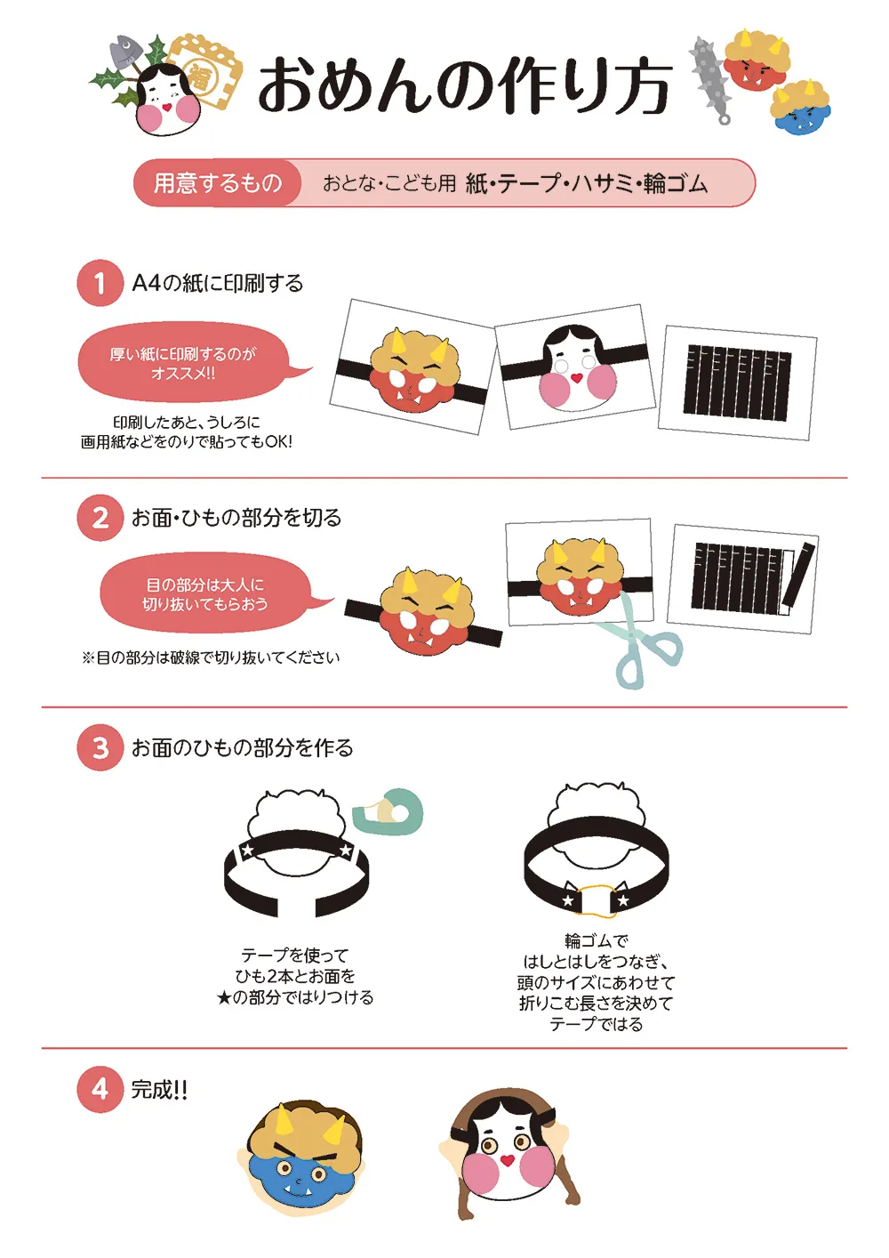 お面の作り方イメージ