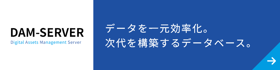 DAM-SERVER　データを一元効率化。次代を構築するデータベース。