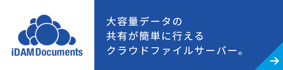 iDAM Documents　大容量データの共有が簡単に行えるクラウドファイルサーバー。
